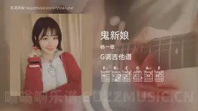 鬼新娘 杨一歌 吉他谱G调简单版