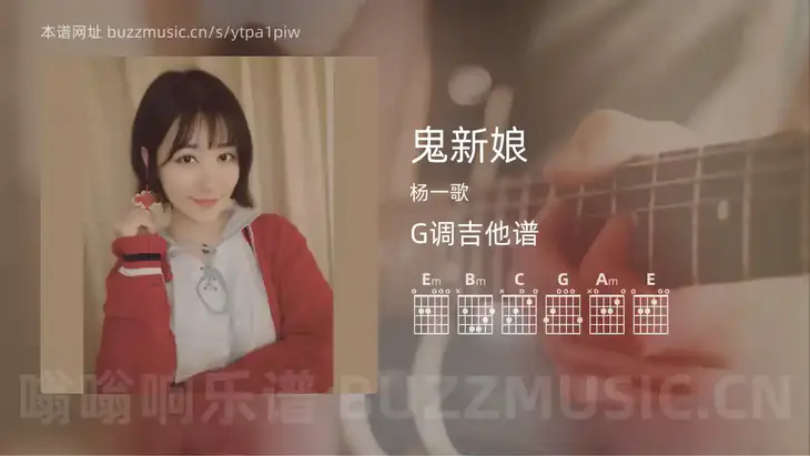 鬼新娘 杨一歌 吉他谱G调简单版