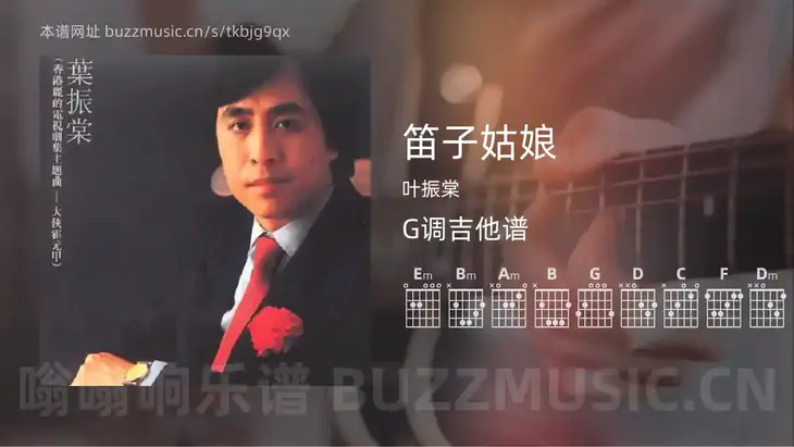 笛子姑娘 叶振棠 吉他谱G调简单版
