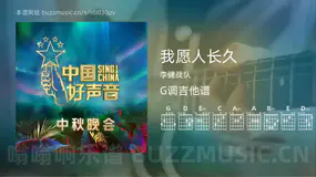 我愿人长久吉他谱G调 李健战队 简单版