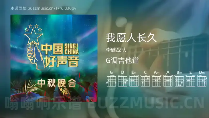 我愿人长久吉他谱G调 李健战队 简单版