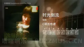 时光倒流 侃侃 吉他谱C调简单版