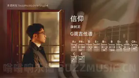 信仰 康树龙 吉他谱G调简单版