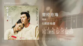 曾经沧海 周深 吉他谱G调简单版