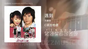 遇到吉他谱C调 方雅贤 简单版