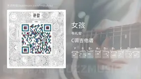 女孩吉他谱C调 韦礼安 简单版