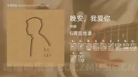 晚安，我爱你 倪健 吉他谱G调简单版