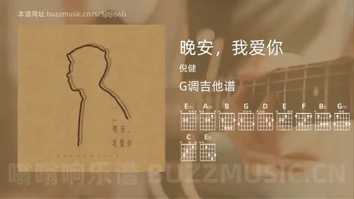 晚安，我爱你 倪健 吉他谱G调简单版