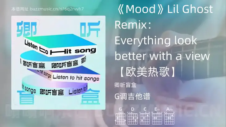 《Mood》Lil Ghost Remix：Everything look better with a view【欧美热歌】吉他谱G调 卿听盲盒 简单版