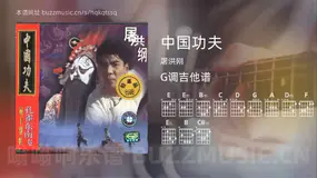 中国功夫 屠洪刚 吉他谱G调简单版
