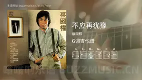 不应再犹豫 蔡国权 吉他谱G调简单版