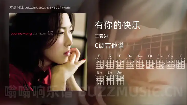 有你的快乐吉他谱C调 王若琳 简单版