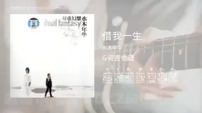 借我一生 水木年华 吉他谱G调简单版