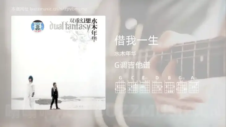 借我一生 水木年华 吉他谱G调简单版