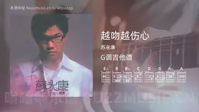 越吻越伤心吉他谱G调 苏永康 简单版