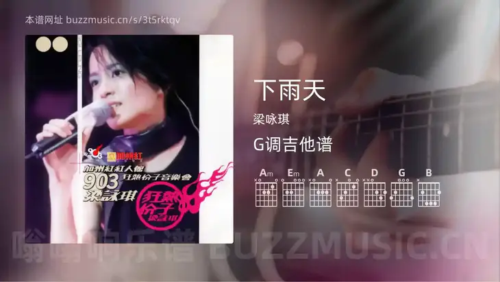 下雨天吉他谱G调 梁咏琪 简单版