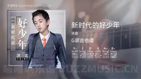 新时代的好少年吉他谱G调 洪霆 简单版