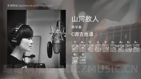 山河故人吉他谱C调 李宇春 简单版