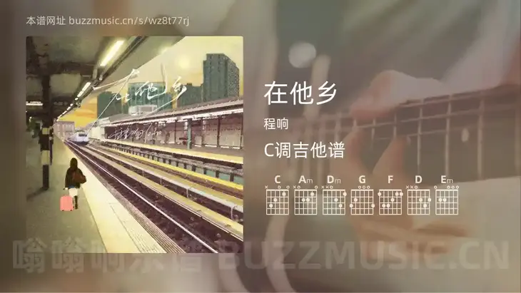 在他乡 程响 吉他谱C调简单版