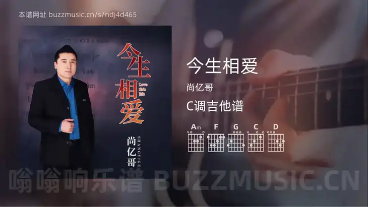 今生相爱吉他谱C调 尚亿哥 简单版