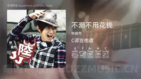 不潮不用花钱 林俊杰 吉他谱C调简单版