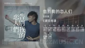 告别我的恋人们吉他谱C调 古巨基 简单版