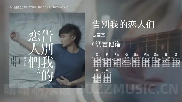 告别我的恋人们吉他谱C调 古巨基 简单版