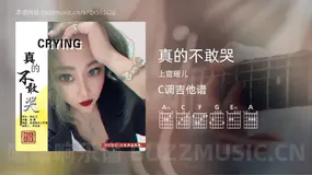 真的不敢哭 上官瑶儿 吉他谱C调简单版