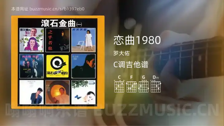 恋曲1980 罗大佑 吉他谱C调简单版
