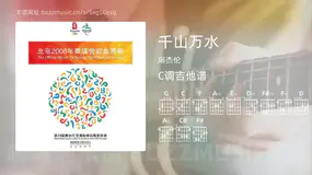 千山万水 周杰伦 吉他谱C调简单版