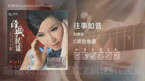 往事如昔 刘紫玲 吉他谱C调简单版