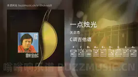 一点烛光 关正杰 吉他谱C调简单版