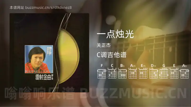 一点烛光 关正杰 吉他谱C调简单版