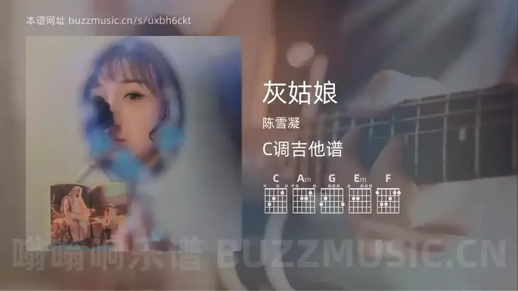 灰姑娘吉他谱C调 陈雪凝 简单版