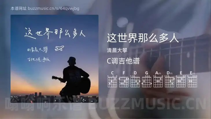 这世界那么多人 清晨大攀 吉他谱C调简单版