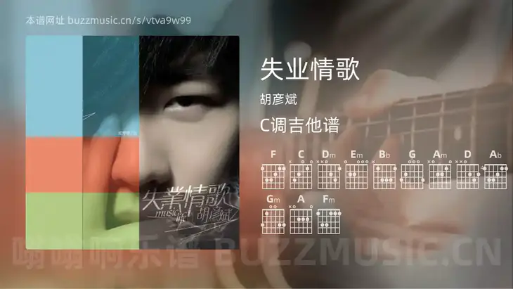 失业情歌 胡彦斌 吉他谱C调简单版