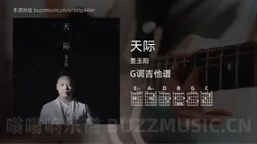 天际 姜玉阳 吉他谱G调简单版