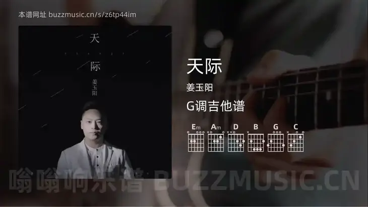 天际 姜玉阳 吉他谱G调简单版