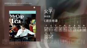 父子 李克勤 吉他谱C调简单版