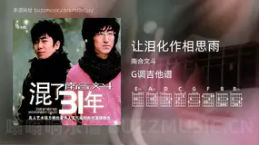 让泪化作相思雨 南合文斗 吉他谱G调简单版