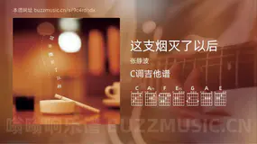 这支烟灭了以后 张静波 吉他谱C调简单版