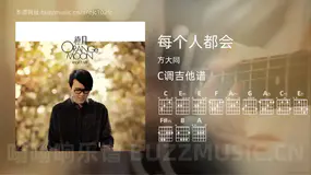 每个人都会 方大同 吉他谱C调简单版