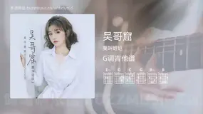 吴哥窟 莫叫姐姐 吉他谱G调简单版
