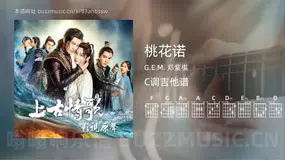 桃花诺 G.E.M. 邓紫棋 吉他谱C调简单版