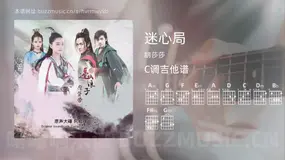 迷心局 胡莎莎 吉他谱C调简单版