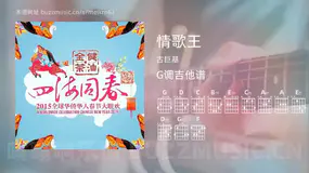 情歌王 古巨基 吉他谱G调简单版
