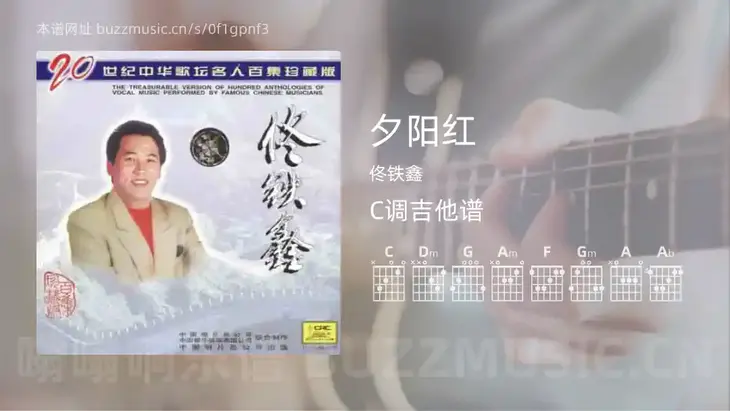 夕阳红 佟铁鑫 吉他谱C调简单版