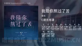 我陪你熬过了苦 金池 吉他谱C调简单版