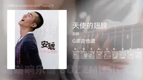 天使的翅膀 安琥 吉他谱G调简单版
