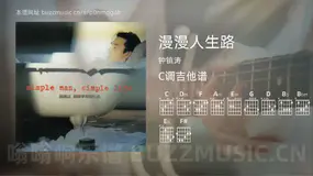 漫漫人生路吉他谱C调 钟镇涛 简单版